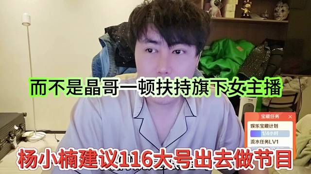 杨小楠建议116大号出去做节目，而不是晶哥一顿扶持旗下女主播
