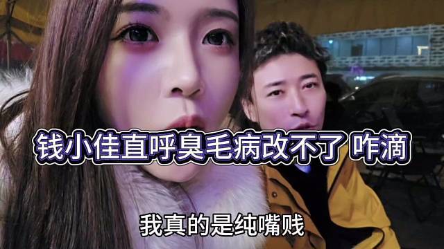 钱小佳直呼臭毛病改不了，咋滴