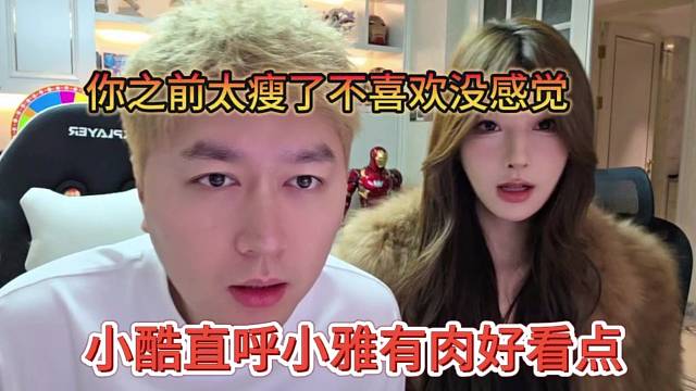 小酷直呼小雅有肉好看点，你之前太瘦了不喜欢没感觉