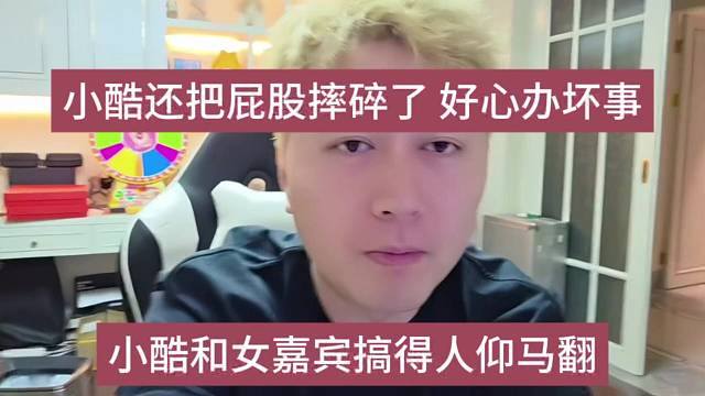 小酷和女极品搞得人仰马翻，把屁股都摔了 好心办坏事