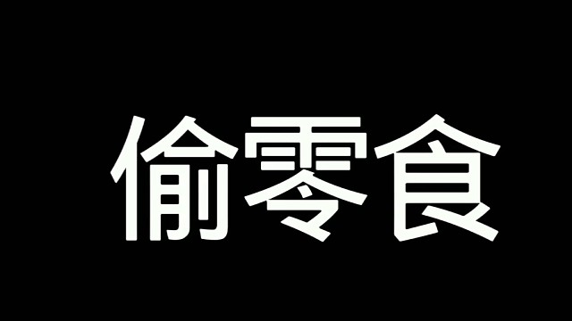 偷零食系列（一）