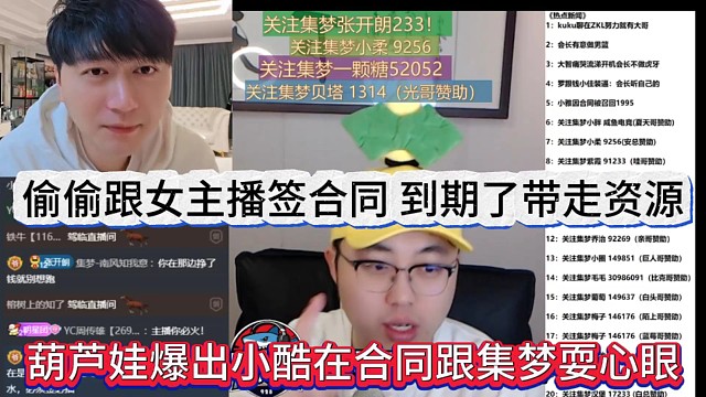 葫芦娃爆出小酷在合同跟集梦耍心眼，偷偷跟女主播签合同，到期了带走资源