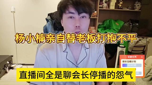直播间全是聊晶哥的怨气，杨小楠亲自替老板打抱不平
