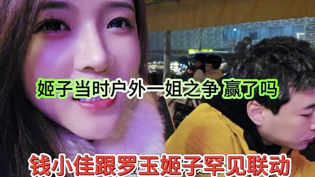 钱小佳跟罗玉姬子罕见联动，姬子当时户外一姐之争赢了吗