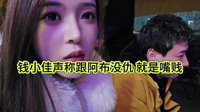 钱小佳声称跟阿布没仇，我就是嘴贱