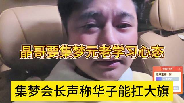 集梦会长声称华子能扛大旗，晶哥跟华子学习心态