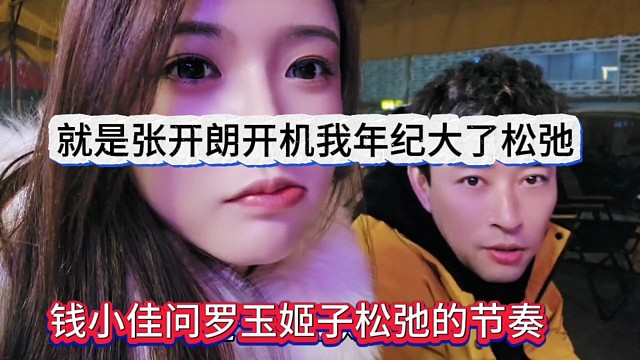 钱小佳问罗玉姬子松弛的节奏，就是张开朗说我年纪大松弛了