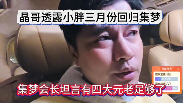 集梦会长坦言有四大元老足够了，晶哥透露小胖三月份回归集梦