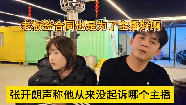 张开朗声称他从没起诉过哪个主播，老板签合同是为了主播好