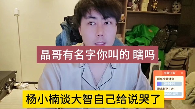 杨小楠谈大智给自己说哭了，晶哥有名字你叫的，瞎子吗