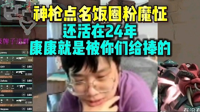 神枪点名饭圈粉太魔怔 还活在24年 康康就是被你们给捧的