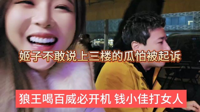 狼王喝百威开机 钱小佳打女人，姬子不敢说上三楼的瓜怕被起诉