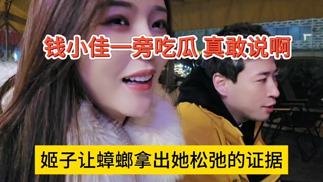 姬子让蟑螂拿出松弛的证据，钱小佳一旁吃瓜，真敢说啊