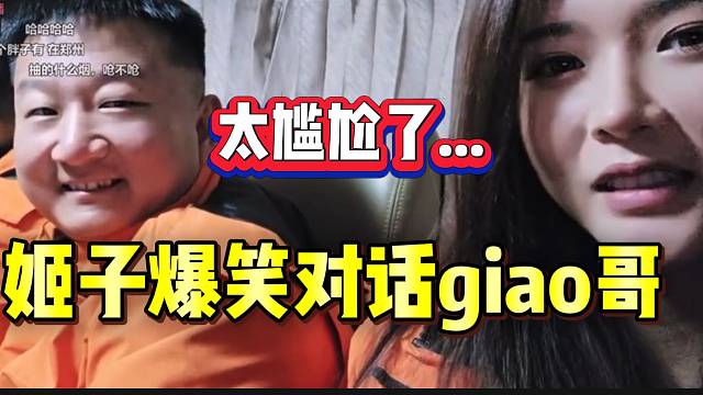 罗玉姬子一句话让giao哥沉默无语，太尴尬了！