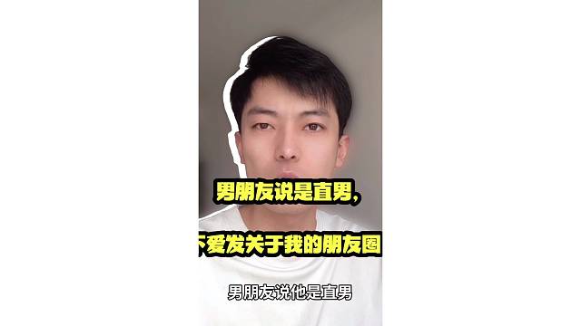 男朋友说是直男，不爱发关于我的朋友圈。