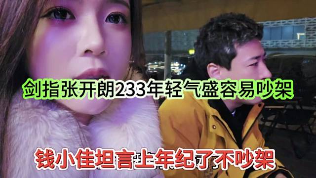 钱小佳坦言上年纪了不吵架，剑指张开朗233年轻气盛容易上火