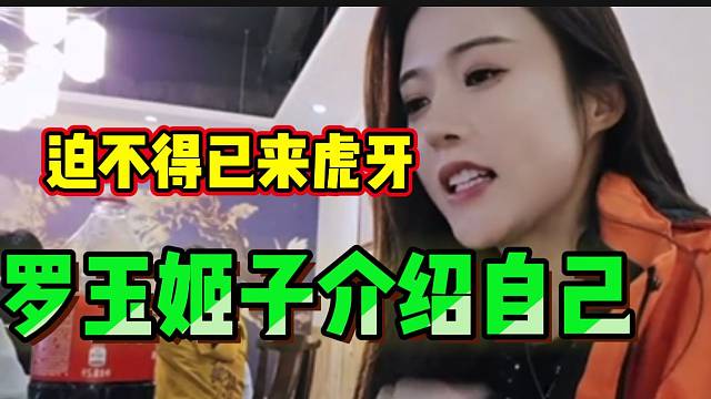 罗玉姬子向giao哥隆重介绍自己，“迫不得已才来虎牙”！