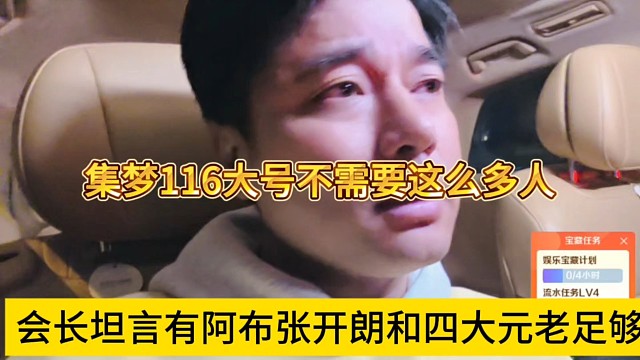 会长坦言有阿布和张开朗四大元老足够了，集梦116大号不需要这么多人