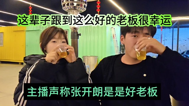 主播声称张开朗是好老板，这辈子跟到这么好的老板很幸运