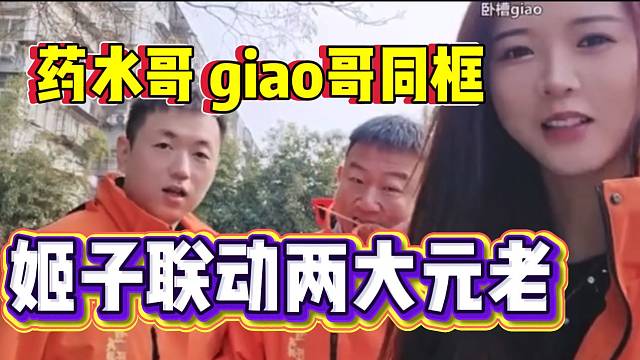 罗玉姬子与网红届两大元老同框，“南水北giao”！