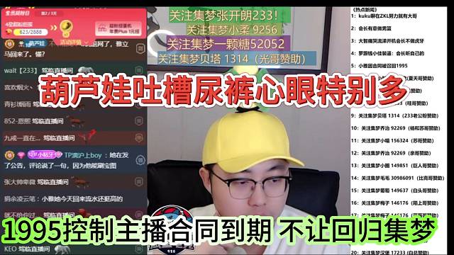1995控制主播合同到期不让回集梦，葫芦娃吐槽尿裤心眼很多