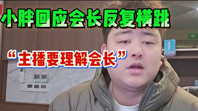 集梦小胖谈会长在虎牙反复横跳问题，“主播们要表示理解”！