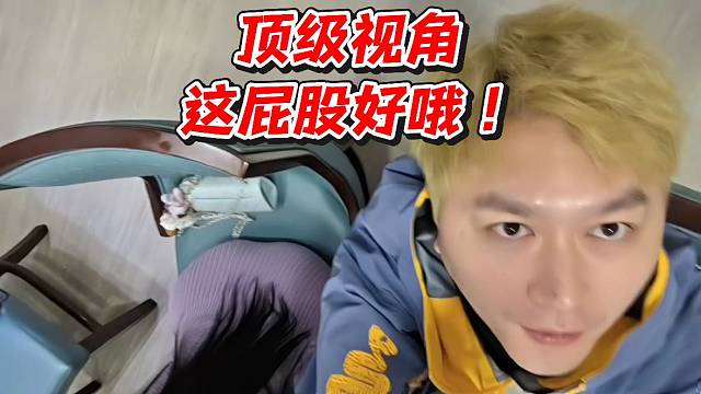 顶级视角！这屁股好哦