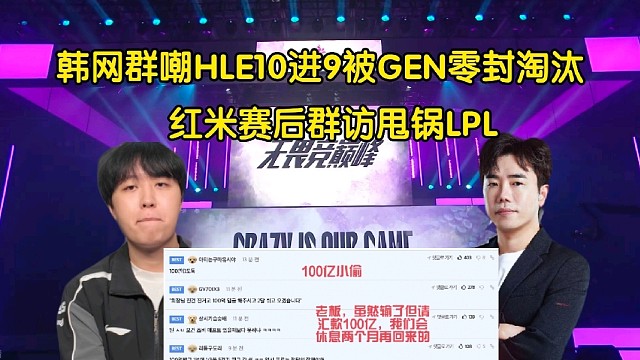 见证历史！韩网群嘲HLE10进9被GEN零封淘汰，红米采访甩锅LPL