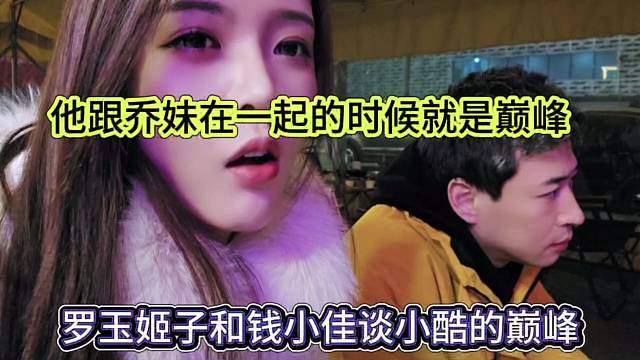 罗玉姬子和钱小佳谈小酷的巅峰，是他跟乔妹在一起的时候
