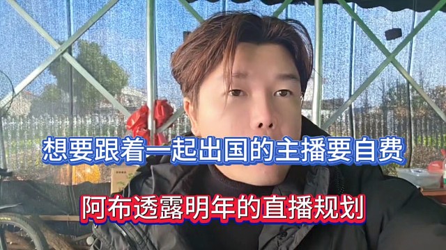 想要跟着一起出国的主播要自费，阿布透露明年的直播规划！