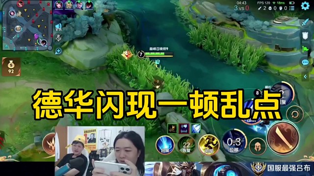 德华闪现乱点并且30秒内出现两次失误，旁边的心软属实看不下去了！