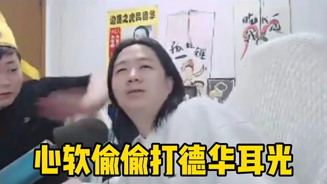 心软趁德华不注意给了德华一耳光，德华很不爽又还了回去！