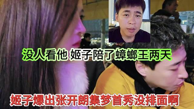 姬子爆出张开朗首秀没人支持没牌面，是我陪了他两天