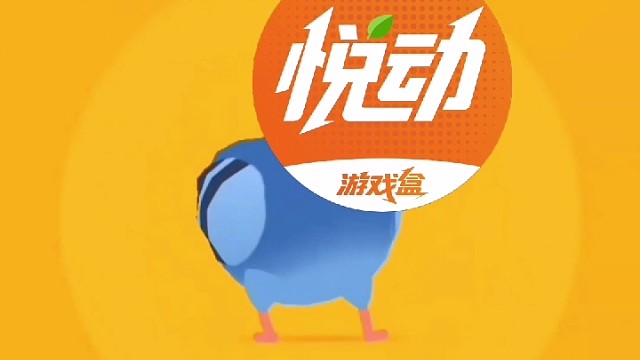 悦动游戏，快乐传递！