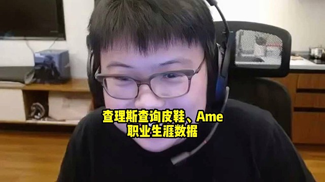 查理斯查询皮鞋人马，毛哥帕克和Ame圣堂刺客职业生涯的胜率！