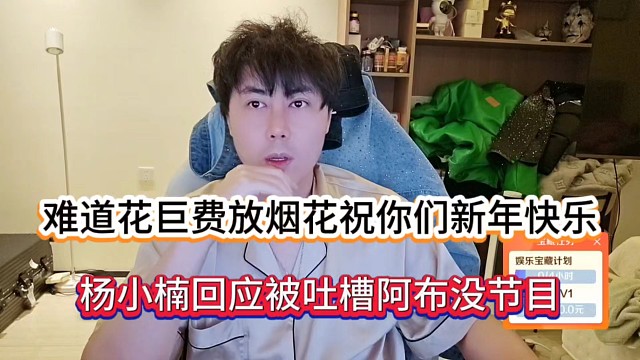 难道花巨费放烟花祝你们新年快乐，杨小楠回应被吐槽阿布没节目！