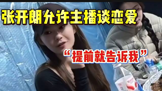张开朗称旗下任何女主播都可以跟大哥谈恋爱，但要提前告诉自己！