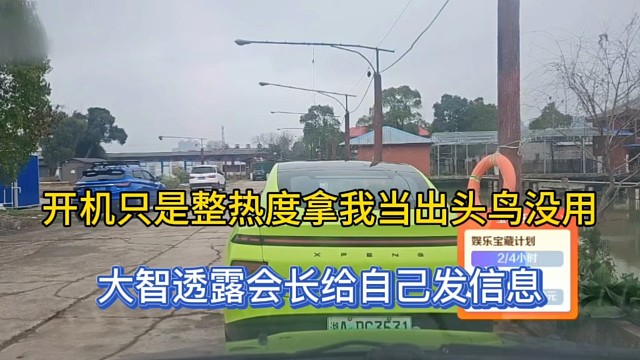 开机只是整热度拿我当出头鸟没用，大智透露会长给自己发信息！