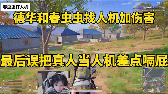 德华和春虫虫找人机加伤害，最后误把真人当人机！