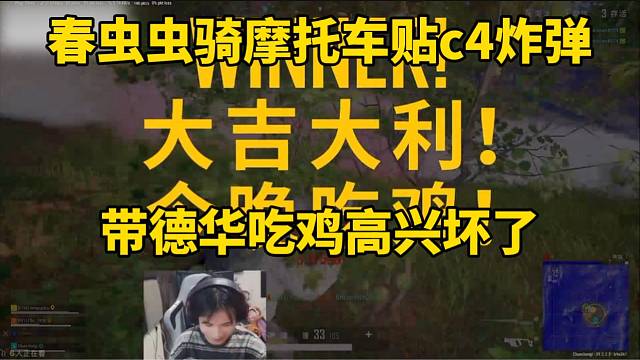 春虫虫骑摩托车贴c4炸弹，带德华吃鸡高兴坏了！