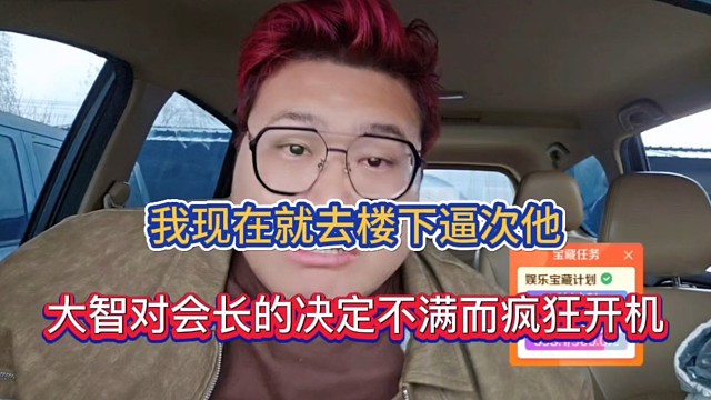 我现在就去楼下逼次他，大智对会长的决定不满而疯狂开机！