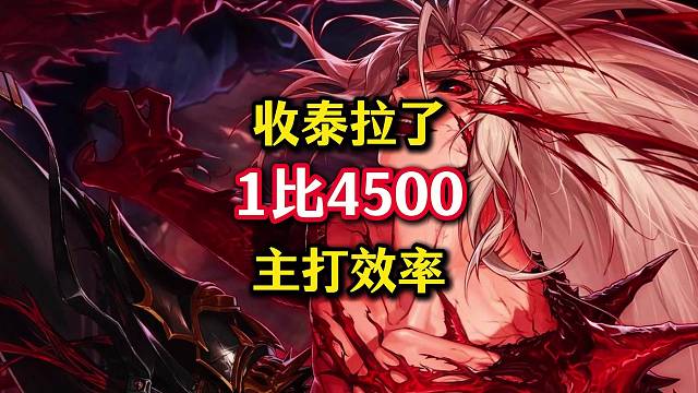 收泰拉啦，1比4500。