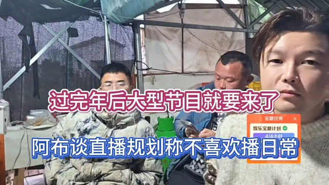 过完年大型节目就要来了，阿布谈直播规划称不喜欢播日常！