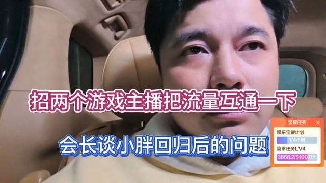 招两个游戏主播把流量互通一下，会长谈小胖回归后的问题！
