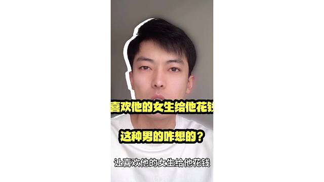 让喜欢他的女生给他花钱，这种男的咋想的？