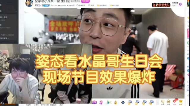 姿态看水晶哥生日会，Sask表演节目效果爆炸