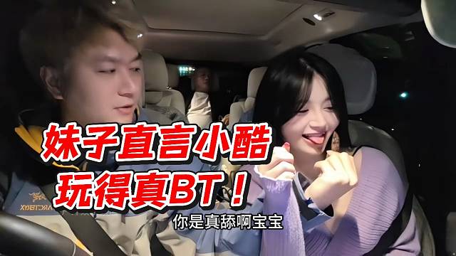 妹子直言小酷玩得真BT！