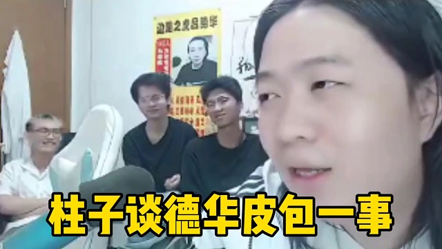 柱子谈德华割皮包一事，德华称自己没有割过！