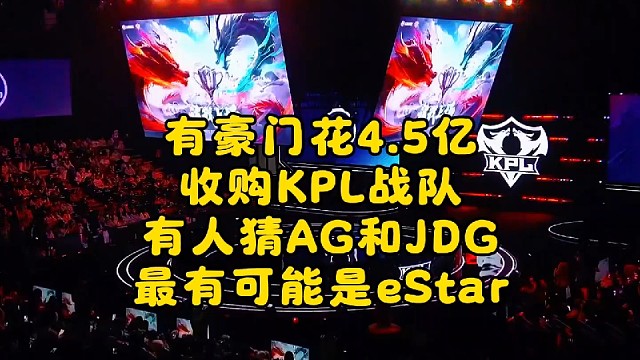 有豪门花4.5亿收购KPL战队！有人猜AG和JDG，最有可能是eStar