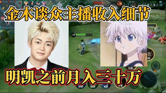 金木谈众主播收入细节？明凯之前月入三十万